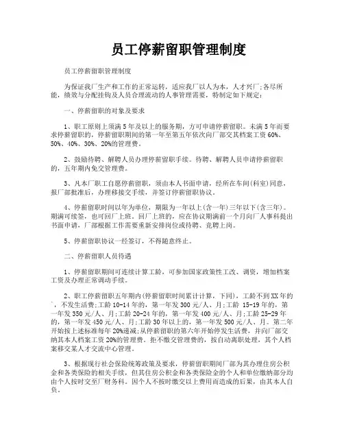 员工停薪留职管理制度