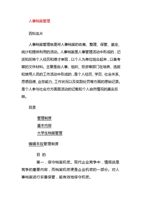 人事档案管理