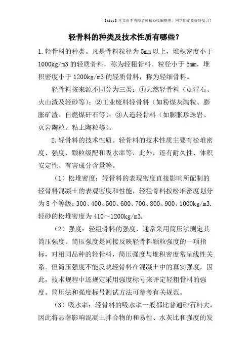 轻骨料的种类及技术性质有哪些？