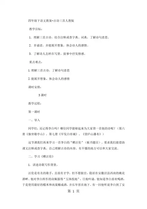 四年级下语文教案古诗三首_人教版-教育文档