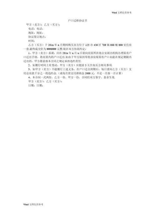 户口迁移协议书