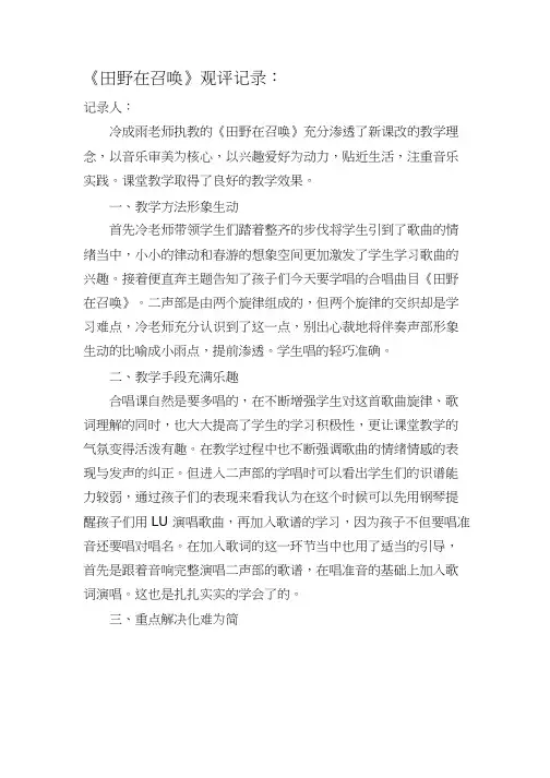 评课报告【观评记录】.田野在召唤doc听课评语
