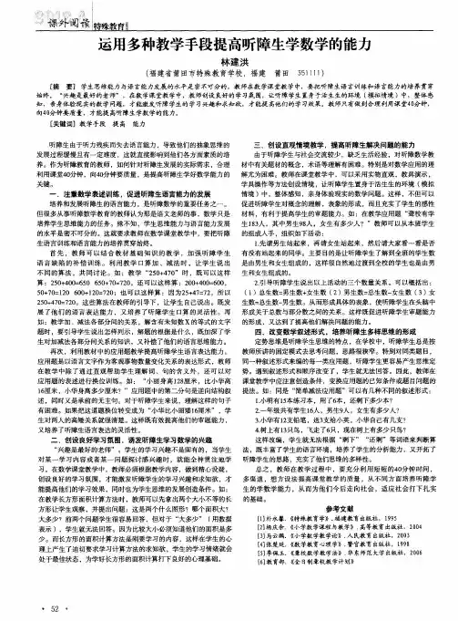 运用多种教学手段提高听障生学数学的能力