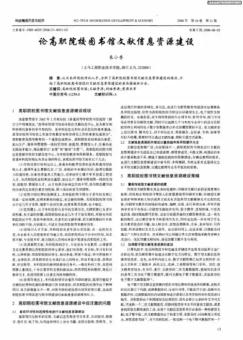 论高职院校图书馆文献信息资源建设