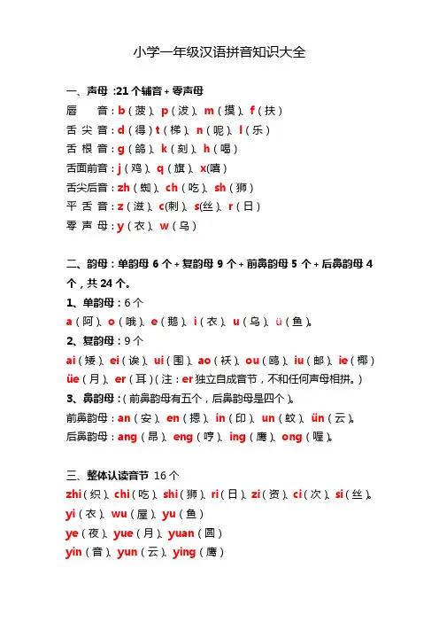 小学一年级汉语拼音知识大全