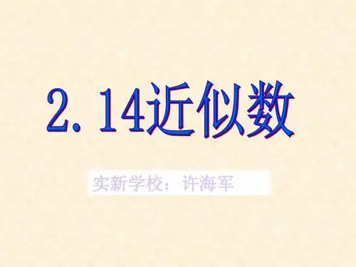 华师大版七年级数学上册课件：2.14 近似数(共20张PPT)