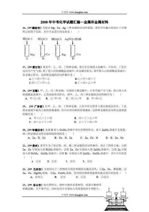 2009年中考化学试题汇编-金属和金属材料2