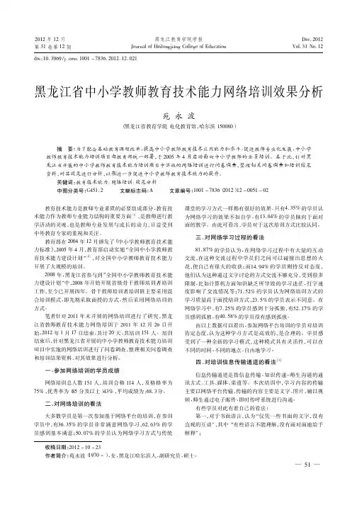 黑龙江省中小学教师教育技术能力网络培训效果