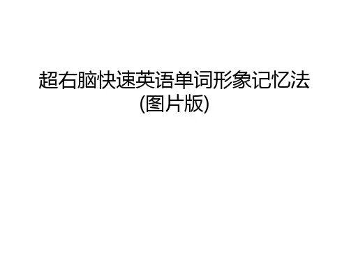 【资料】超右脑快速英语单词形象记忆法(图片版)汇编
