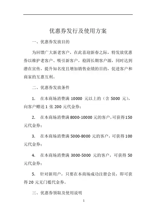优惠券发行及使用方案