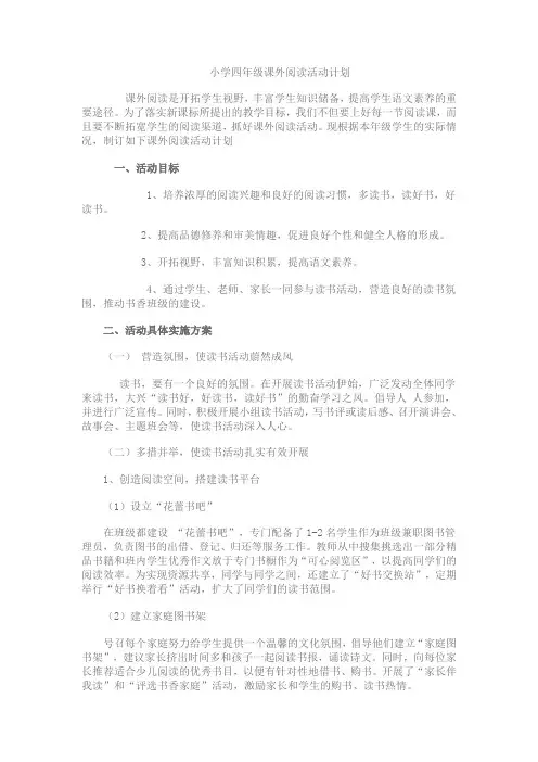 小学四年级课外阅读活动计划