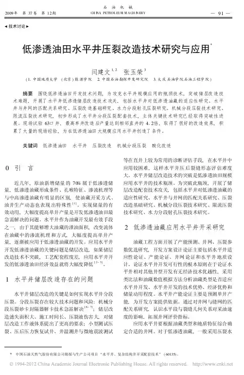 QK-低渗透油田水平井压裂改造技术研究与应用