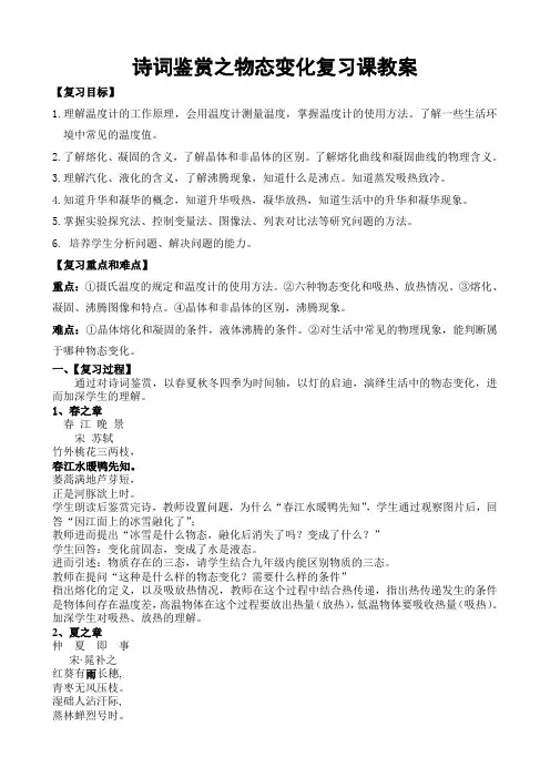 诗词鉴赏之物态变化复习课教案