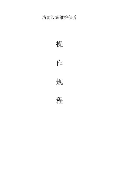消防设施维护保养规程