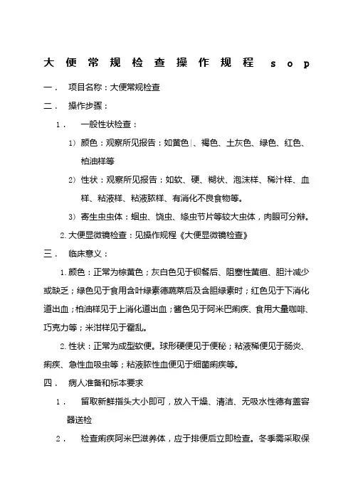 大便常规检查操作规程
