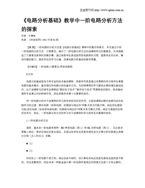 《电路分析基础》教学中一阶电路分析方法的探索