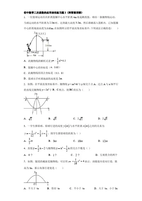 初中数学二次函数的应用培优练习题2(附答案详解)