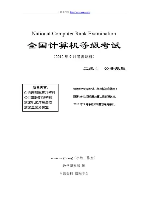 2012年9月 全国计算机二级C语言(完整复习资料)
