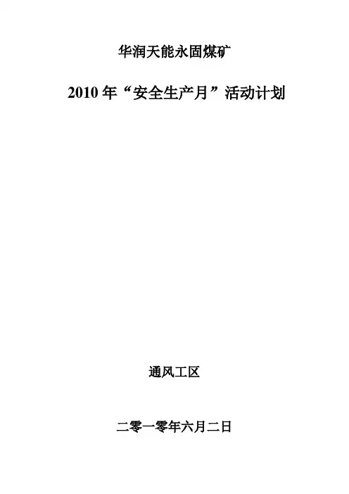 安全生产月活动开展情况