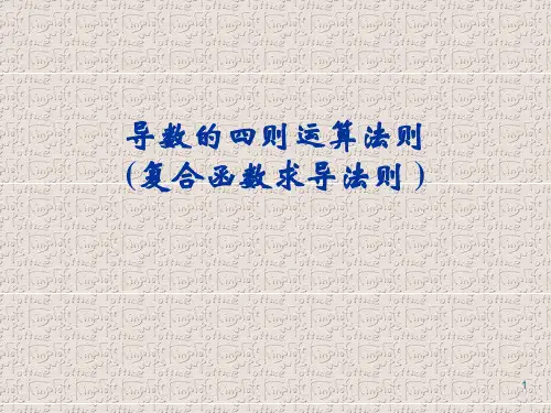 导数复合函数求导法则(非常实用)