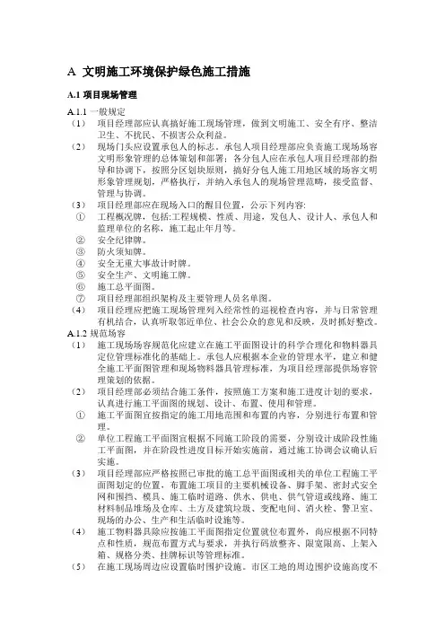文明施工环境保护绿色施工措施