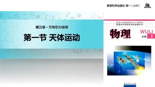 高中物理教科版必修2 3.1 教学课件 《天体运动》(教科版)