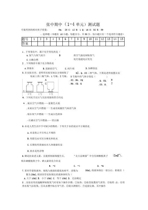 九年级化学上册期中(1-4单元)测试题