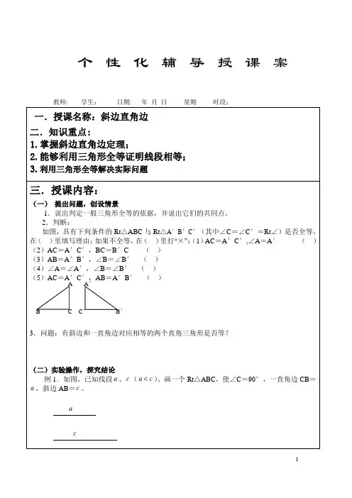 全等三角形斜边直角边定理教案