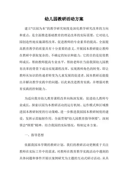 幼儿园教研活动方案