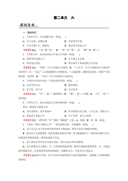 2020年语文选修先秦诸子选读课时作业：第2单元6 我善养吾浩然之气 解析版