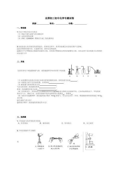 全国初三初中化学专题试卷带答案解析
