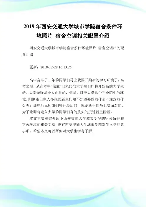 西安交通大学城市学院宿舍条件环境照片宿舍空调相关配置介绍.doc