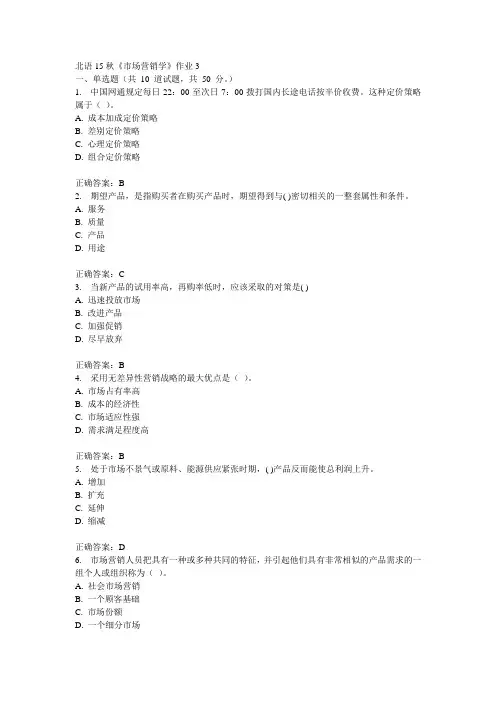 北语15秋《市场营销学》作业3满分答案