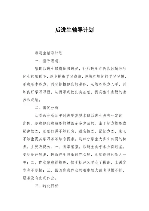 后进生辅导计划