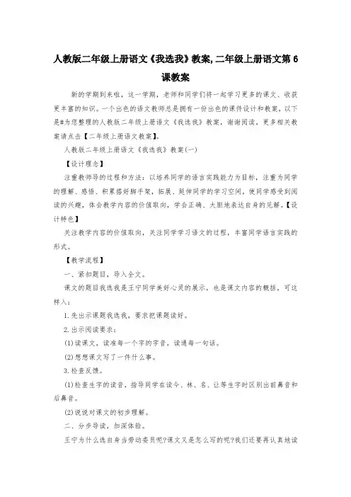 人教版二年级上册语文《我选我》教案,二年级上册语文第6课教案