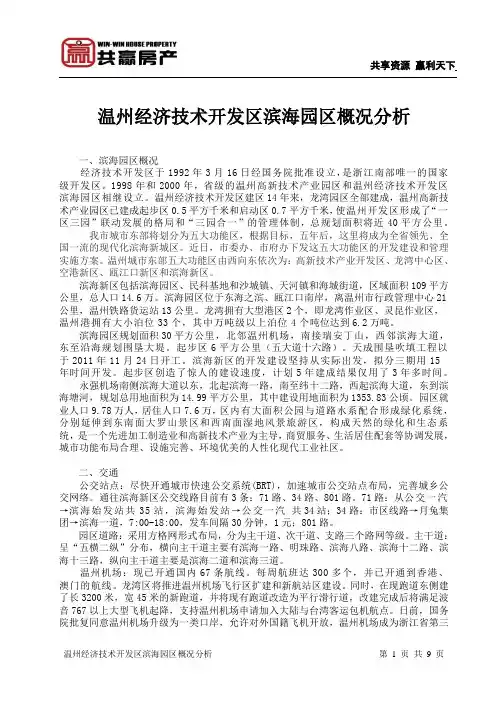 温州经济技术开发区滨海园区概况