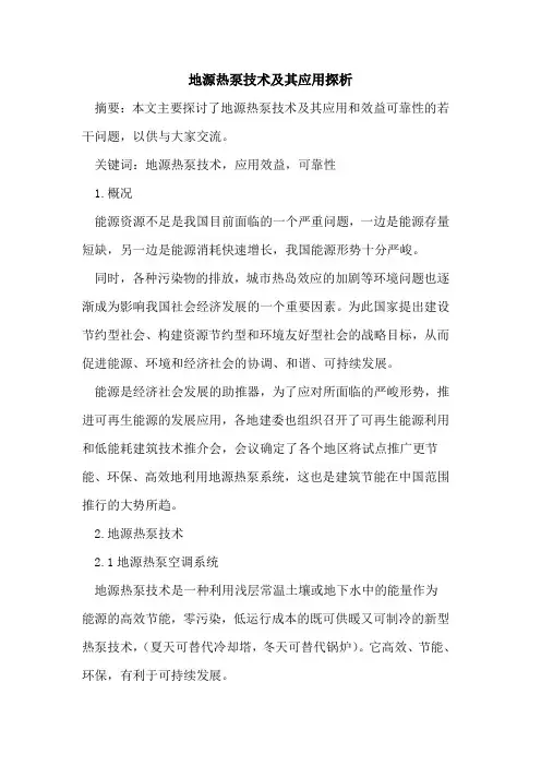 地源热泵技术及其应用探析