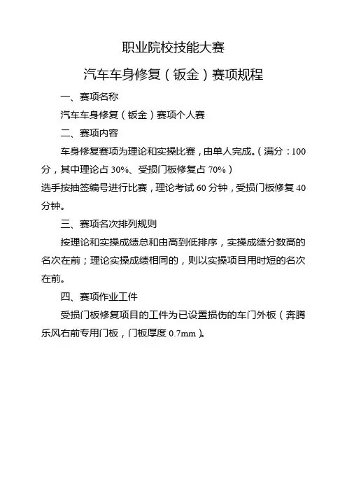职业院校技能大赛车身修复(钣金)赛项规程
