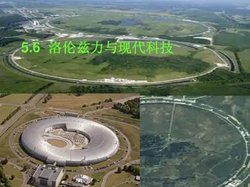 5.6洛伦兹力与现代科技