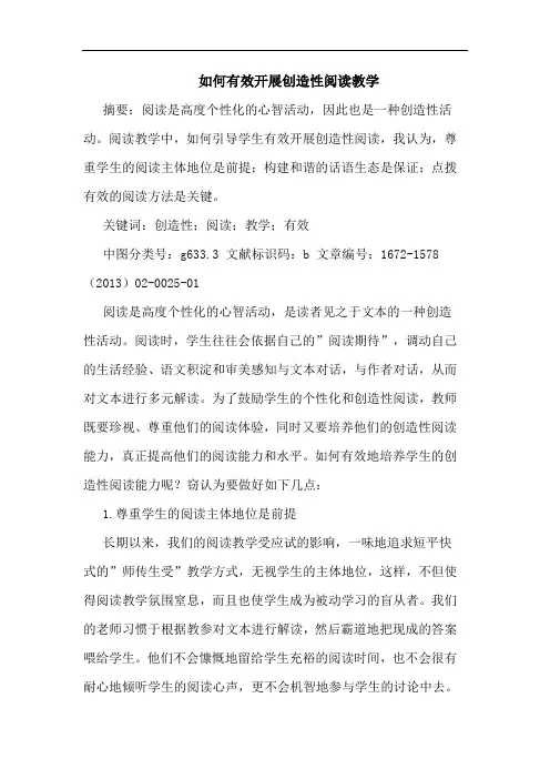 如何有效开展创造性阅读教学