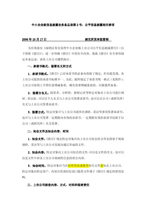 中小企业板信息披露业务备忘录第2号：上市公司与特定对象直接沟通相关事项