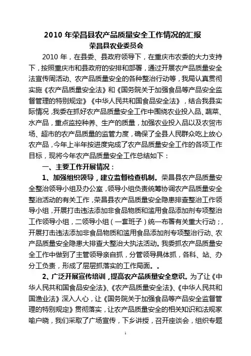 2010年荣昌县农产品质量安全工作情况的汇报(修改稿)