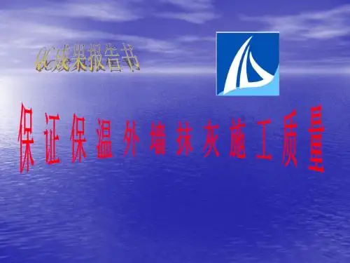 保证保温墙抹灰施工质量QC成果