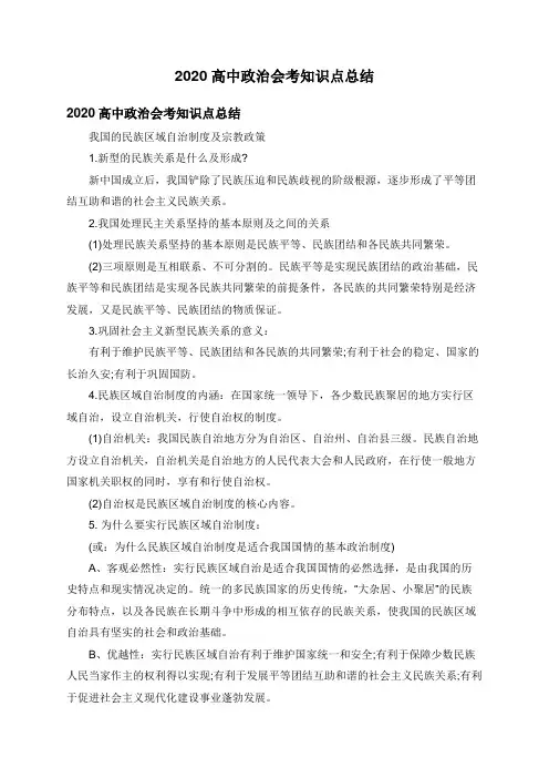 2020高中政治会考知识点总结 2