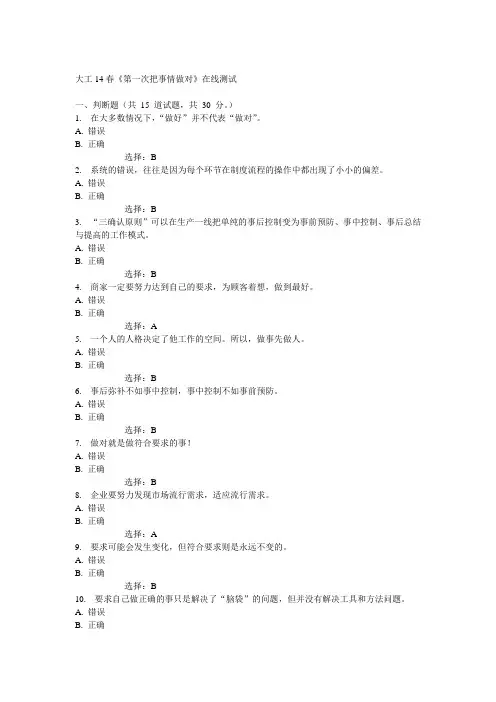 大工14春《第一次把事情做对》在线测试答案