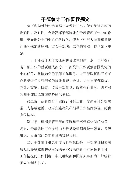 干部统计工作暂行规定