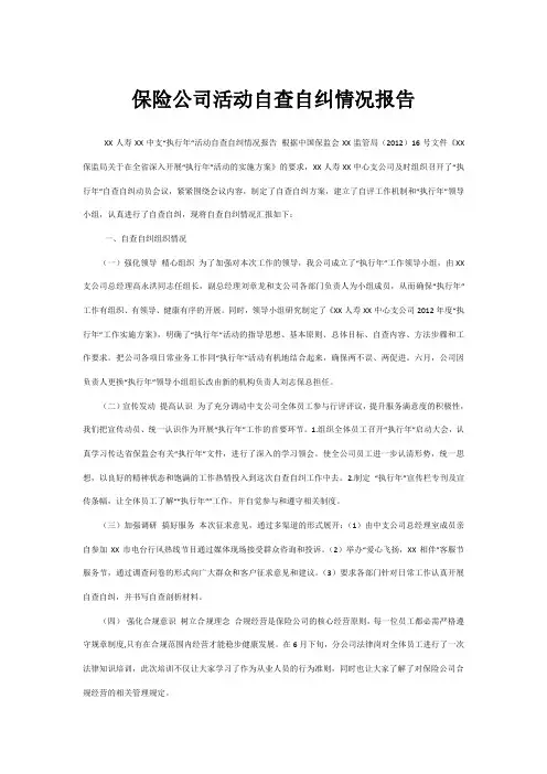 保险公司活动自查自纠情况报告