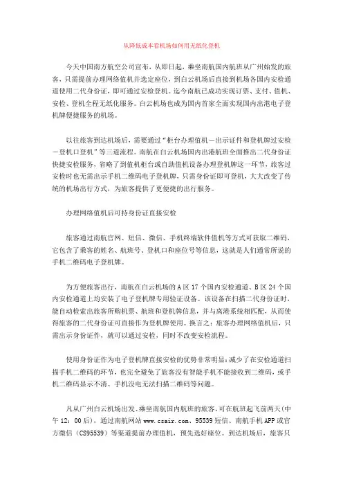 从降低成本看机场如何用无纸化登机