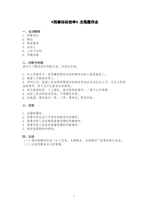 《刑事诉讼法学》主观题作业