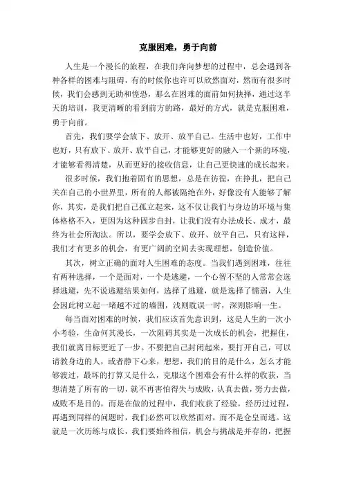 职场新人励志必读——克服困难,勇于向前